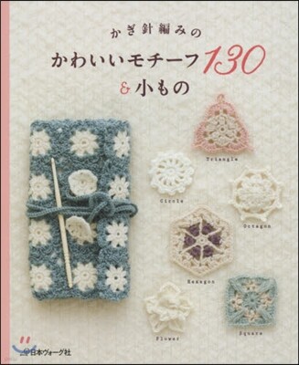 かぎ針編みのかわいいモチ-フ130&小もの