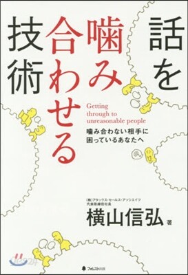 話をかみ合わせる技術