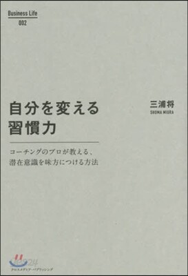 自分を變える習慣力