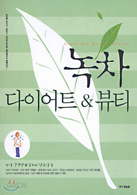 녹차 다이어트 & 뷰티