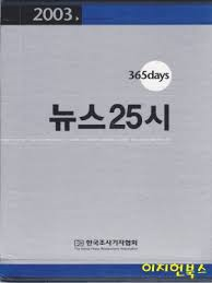 365days뉴스25시