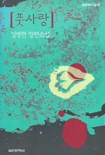 풋사랑       (김영현 장편소설/실천문학의 소설/초판/b)