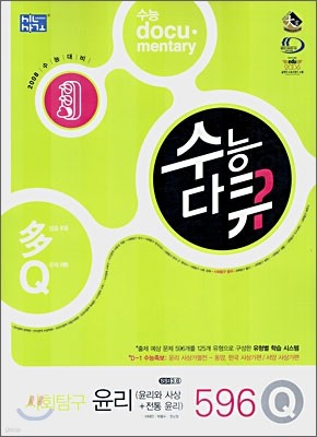 수능다큐 사회탐구 윤리(윤리와 사상+전통윤리) 596 Q (2007년)