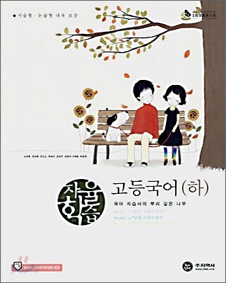 자율학습 고등국어(하) (2009년용)