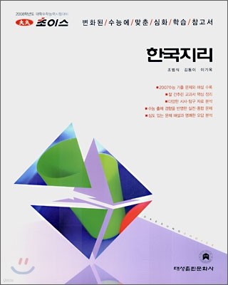 2008 초이스 한국지리 (2007년)