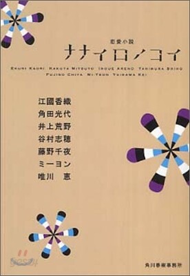 戀愛小說 ナナイロノコイ