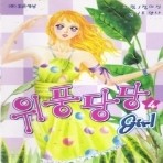 위풍당당 girl 1-4