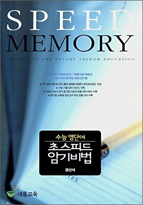 수능 영단어 초스피드 암기비법 (2007년)