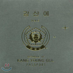 강산에 7집 - Vol.6 강영걸