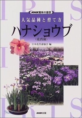 ハナショウブ(花菖蒲)