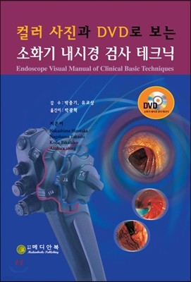 소화기 내시경 검사 테크닉