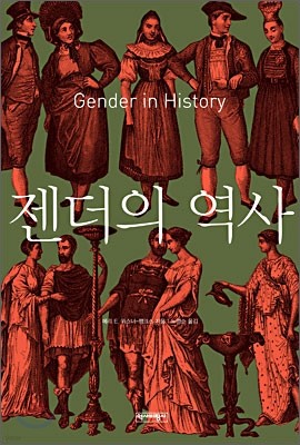 젠더의 역사