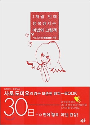 1개월 만에 행복해지는 마법의 그림책