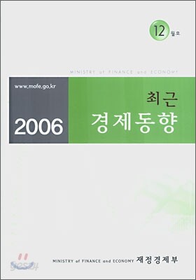 최근 경제동향 2006 12월호