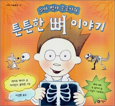 튼튼한 뼈 이야기