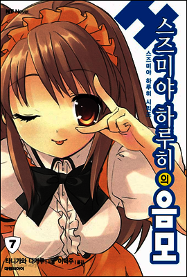 스즈미야 하루히의 음모