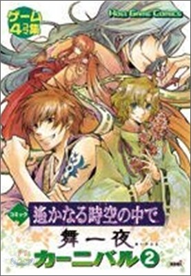 コミック 遙かなる時空の中で 舞一夜 カ-ニバル 2