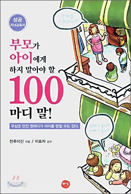 부모가 아이에게 하지 말아야 할 100마디 말!