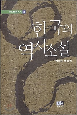 한국의 역사소설