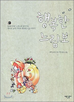 행복한 느림보
