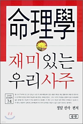 명리학 재미있는 우리사주