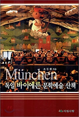 독일 바이에른 문학예술 산책