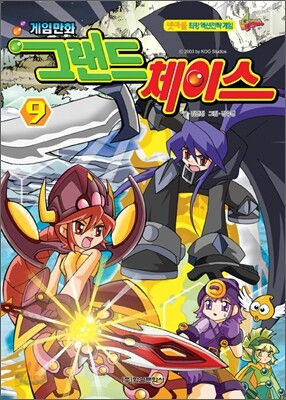 게임만화 그랜드 체이스 9