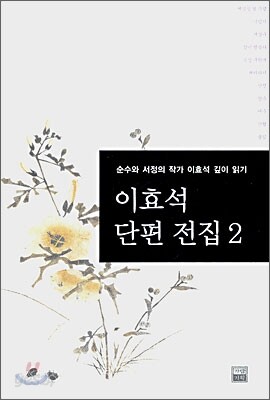 이효석 단편전집 2