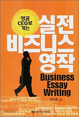 실전 비즈니스 영작