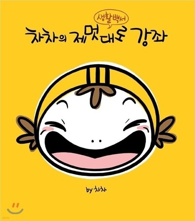 차차의 제멋대로 강좌 생활백서