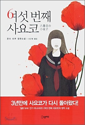 여섯 번째 사요코