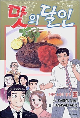맛의 달인 96