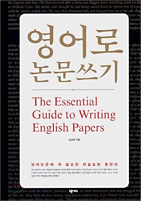 영어로 논문쓰기