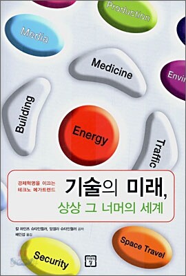 기술의 미래, 상상 그 너머의 세계