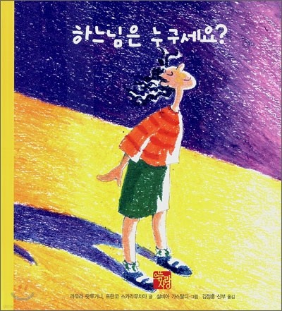 하느님은 누구세요?