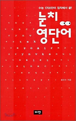 눈치 영단어