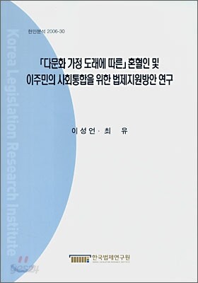 다문화 가정 도래에 따른 혼인혈 및 이주민의 사회통합을 위한 법제지원방안 연구