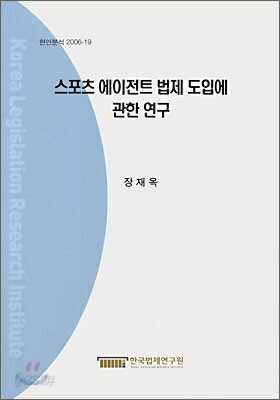 스포츠 에이전트 법제 도입에 관한 연구