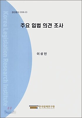 주요 입법 의견 조사