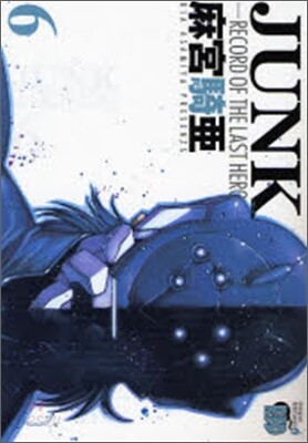 JUNK - RECORD OF THE LAST HERO 6