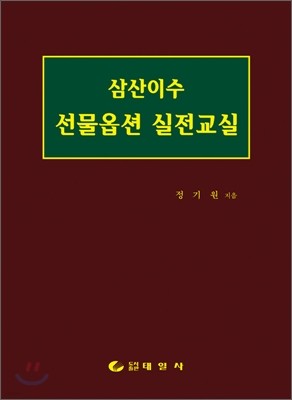 삼산이수 선물옵션 실전교실