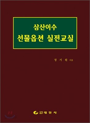 삼산이수 선물옵션 실전교실