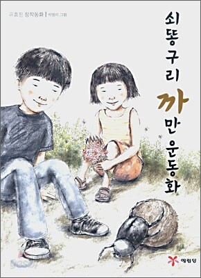쇠똥구리 까만 운동화