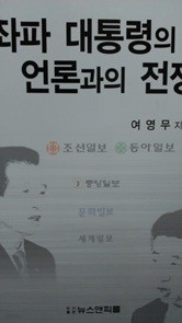 좌파 대통령의 언론과의 전쟁