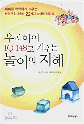 우리아이 IQ 148로 키우는 놀이의 지혜