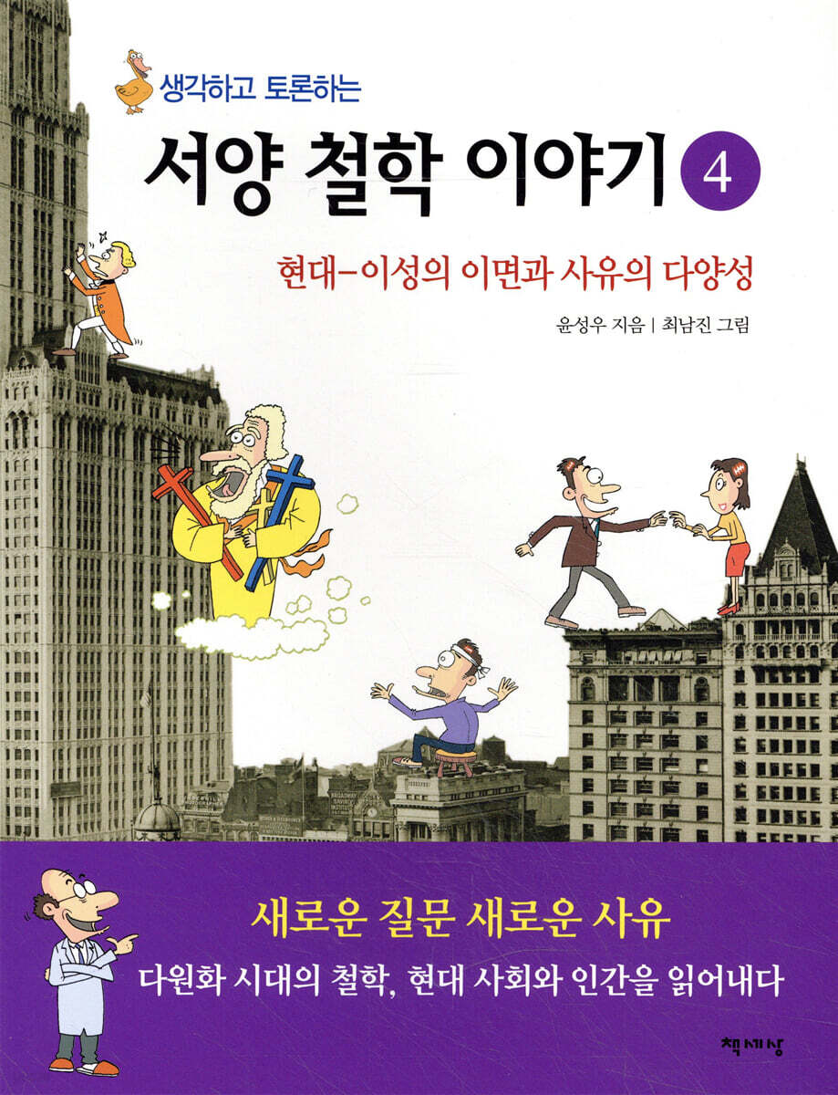 생각하고 토론하는 서양 철학 이야기 4