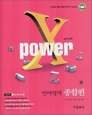 X POWER 엑스파워 언어영역 종합편 (2007년)