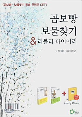곰보빵 보물찾기 & 러블리 다이어리 세트