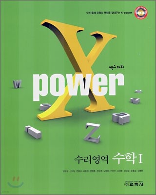 X POWER 엑스파워 수리영역 수학 1 (2007년)