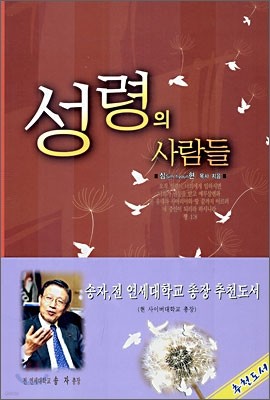 성령의 사람들